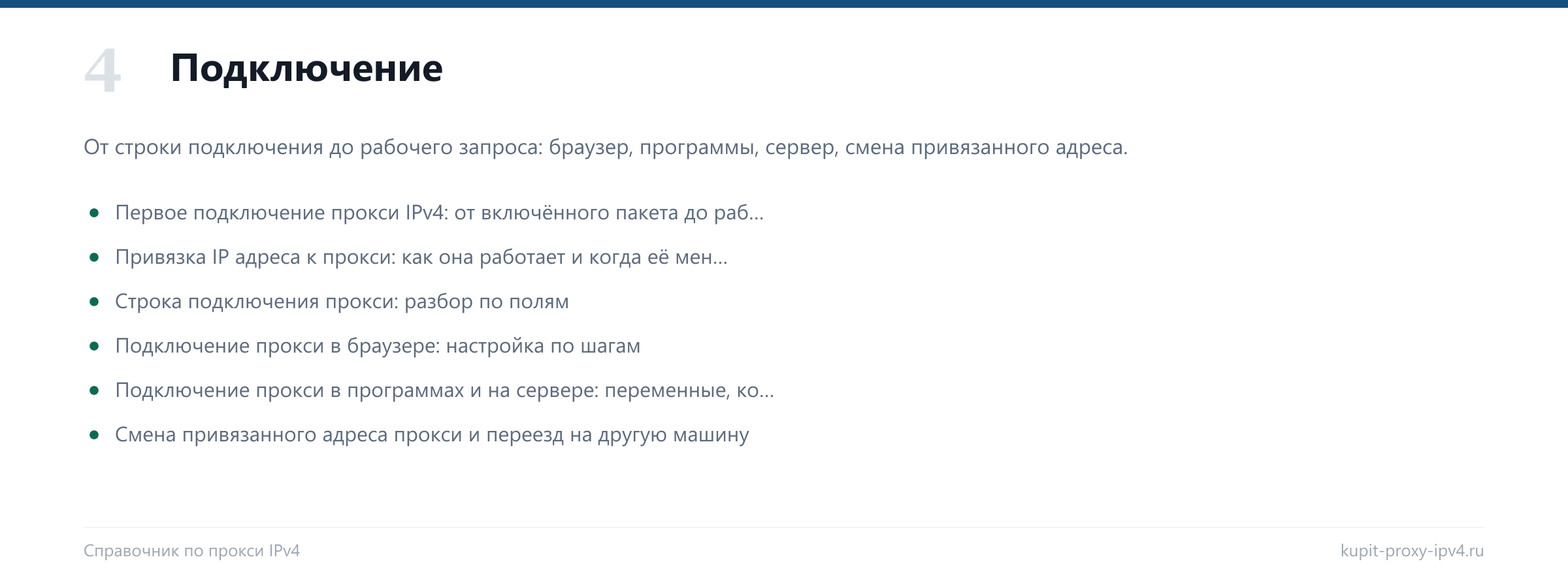 Раздел «Подключение» справочника по прокси IPv4: Первое подключение прокси IPv4: от включённого пакета до рабочего запроса, Привязка IP адреса к прокси: как она работает и когда её менять, Строка подключения прокси: разбор по полям, Подключение прокси в браузере: настройка по шагам